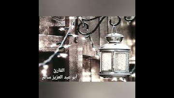 سورة القدر بتلاوة عذبة تفيض خشوعا وجمالا للقاريء أبو عبد العزيز سالم