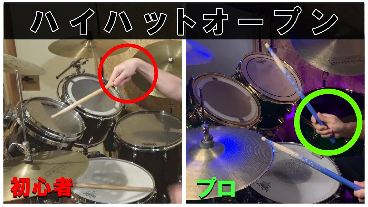 99%の初心者が勘違い ハイハットオープン プロの叩き方 - YouTube