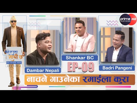 PrimeHD||@BadriPangeni #Dambarnepali #shankarbc नाचने गाउनेका रमाईला कुरा #MeroEutaSathicha #ep09