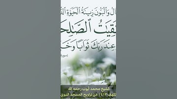 المال والبنون زينة الحياة الدنيا....تلاوة جميلة للشيخ #محمد_أيوب رحمه الله #سورة_الكهف