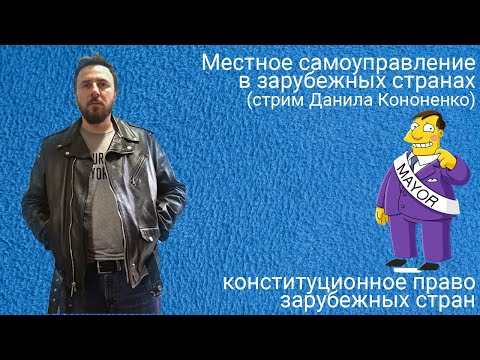 Местное самоуправление в зарубежных странах (стрим Данила Кононенко)