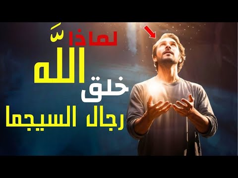 لماذا خلق الله رجال السيجما مميزون