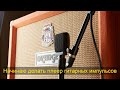 Начинаю делать плеер гитарных импульсов