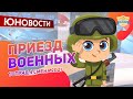 Приезд военных | 1 отряд | Юновости | 4 смена 2021 | Медиа в лагере