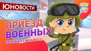 Приезд военных | 1 отряд | Юновости | 4 смена 2021 | Медиа в лагере