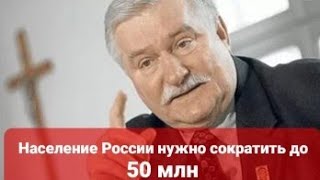 Лех Валенса: нужно сократить в 3 раза население РФ