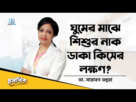 ভিডিও: শিশুরা কখন নাক ডাকা বন্ধ করে?