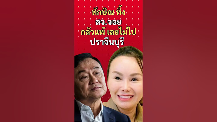 ทักษิณทิ้ง สจ.จอย กลัวแพ้ เลยไม่ไปปราจีนบุรี #พรรคเพื่อไทย #ทักษิณ #สจจอย #เลือกตั้งนายกอบจ