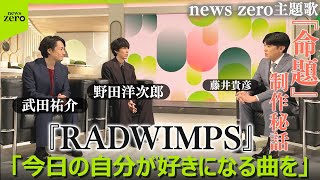 Download Lagu 【対談ロングバージョン・期間限定公開】RADWIMPS・野田洋次郎&武田祐介 × 藤井貴彦が初対談 「優しいふりで溢れる世界を」――新曲『命題』に込めた思いとは MP3 Download Lagu 【対談ロングバージョン・期間限定公開】RADWIMPS・野田洋次郎&武田祐介 × 藤井貴彦が初対談 「優しいふりで溢れる世界を」――新曲『命題』に込めた思いとは MP3