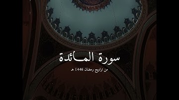 سورة المائدة كاملة | من تراويح #رمضان ١٤٤٦ هـ | تلاوة بهيّة هادئة || القارئ تركي المخيلدي #قرآن