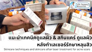 เทคนิคดูแลผิว & สกินแคร์ดูแลผิวหลังเลเซอร์รักษาหลุมสิว Skincare after laser treatment for acne scars