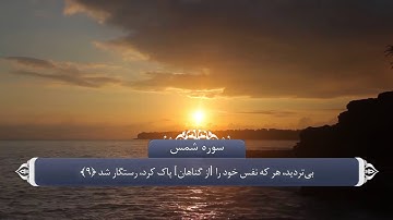 ترجمه صوتی تصویری قرآن حکیم ( 091 ) سوره شمس