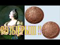 Кладовые в сохране 5 копеек 1788, 1789, Екатерина 2! Стрим №221