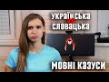 Мовні казуси | Словацька й українська