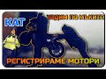 ХОДЕНЕ ПО МЪКИТЕ В КАТ-РЕГИСТРИРАМЕ МОТОРИ