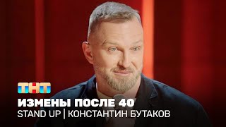 Stand Up: Константин Бутаков - Измены После 40 @Standup_Tnt