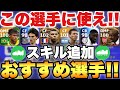 【超必見】スキル追加おすすめ選手紹介&付いたら嬉しい最強スキル紹介!!【eFootballアプリ2023/イーフト】