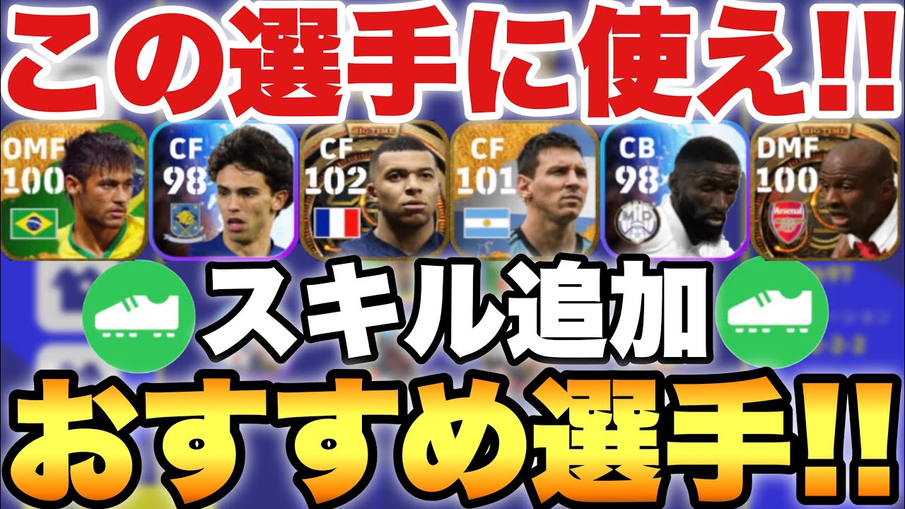 【超必見】スキル追加おすすめ選手紹介&付いたら嬉しい最強スキル紹介!!【eFootballアプリ2023/イーフト】 - YouTube