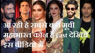 1000cr ki bollywood ki sabse badi film mahabharat main kisne kiska rol kiya