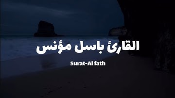 سورة الفتح || للقارئ باسل مؤنس رحمه الله
