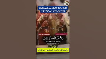 وجاؤوا أباهم عشاء يبكون تلاوة قديمة مشتركة لأصحاب الفضيلة د. عبدالرحمن السديس والشريم 🕋❤️