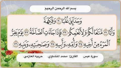 سورة عبس  30- 36