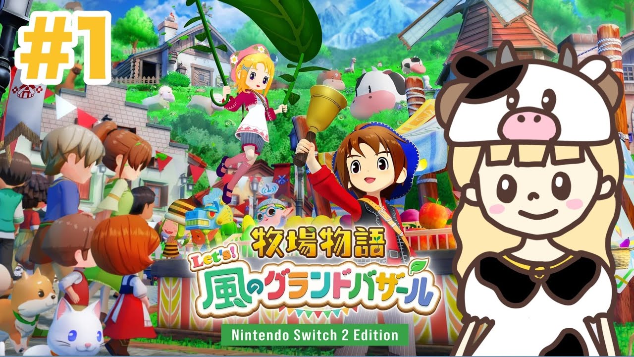 はじめまして、牧場物語。#1【牧場物語 Let's！風のグランドバザール/Nintendo Switch2 Edition】
