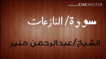 سورة النازعات الشيخ عبدالرحمن منير