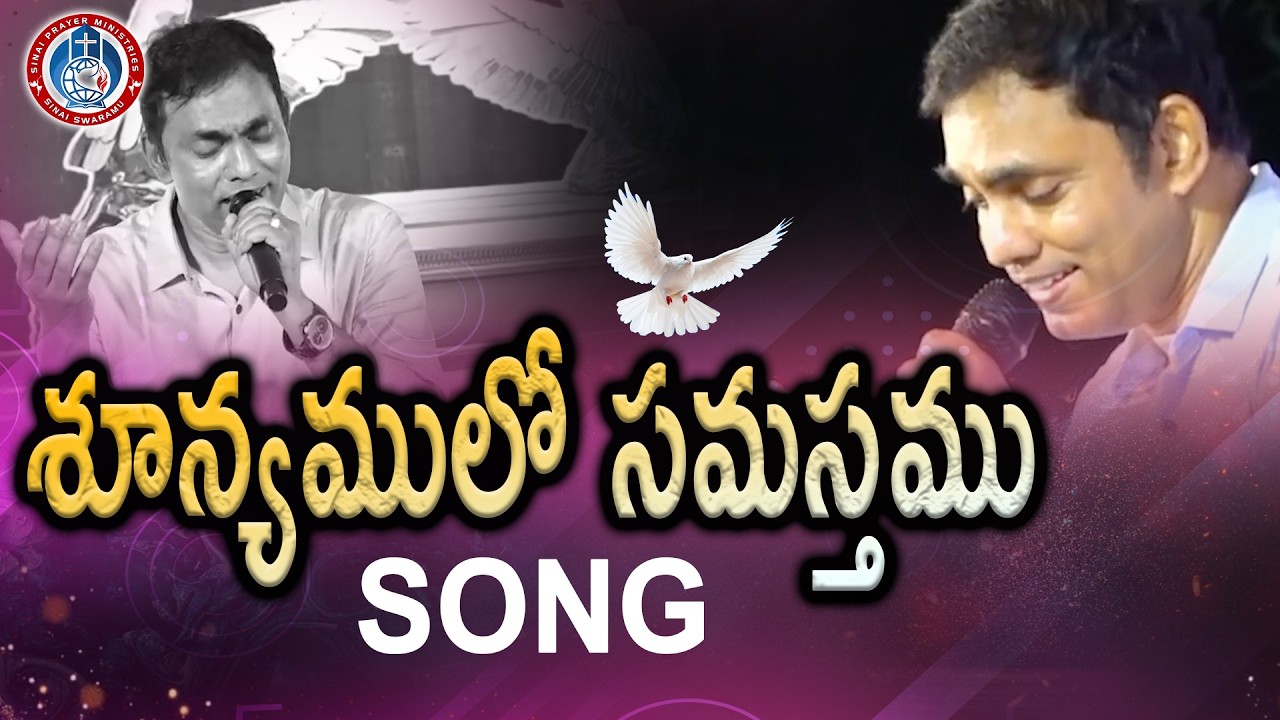 #శూన్యములో సమస్తము చేసిన#nissijohn#christiansong#sinaiprayerministries