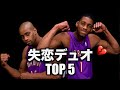 【NBA】解散しなければ、天下を取れたデュオ TOP5