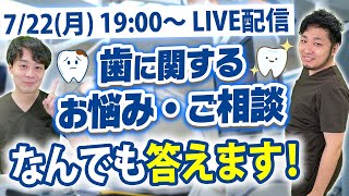7/22(月)19:00~】歯に関する悩み、歯医者さんが全てお答えします