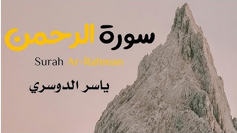 "تلاوة خاشعة لسورة الرحمن - بصوت الشيخ ياسر الدوسري | هدوء وطمأنينة". #القرآن_الكريم. #كلام_الله
