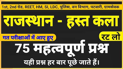 राजस्थान की हस्तकला । rajasthan ki hastkala ke questions । rajasthan gk questions