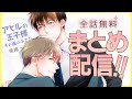 【一途なキラキラエリート×平凡地味サラリーマン】ほだされ系イチャイチャラブ♡【アヒルの王子様 その後のふたり～全話まとめ～】