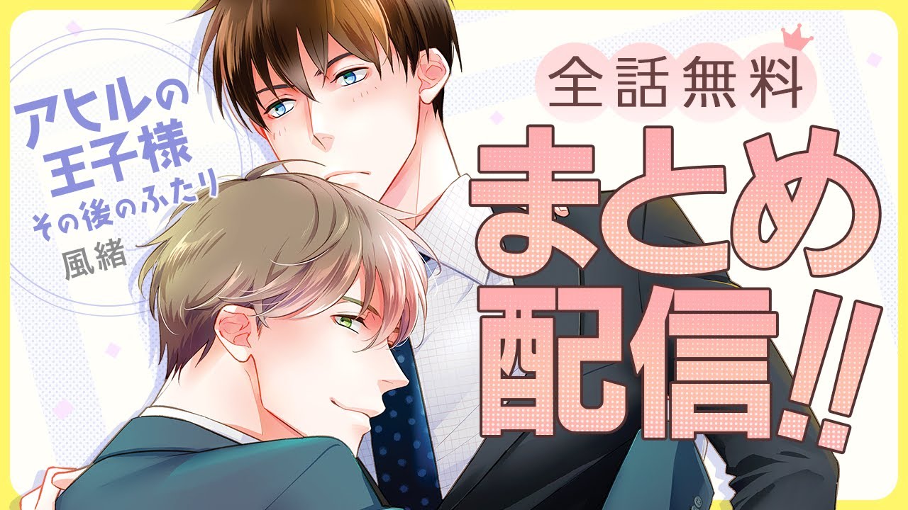 【一途なキラキラエリート×平凡地味サラリーマン】ほだされ系イチャイチャラブ♡【アヒルの王子様 その後のふたり～全話まとめ～】