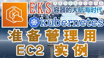 AWS EKS 容器编排管理工具 - Kubernetes@AWS - 准备管理用 EC2 实例
