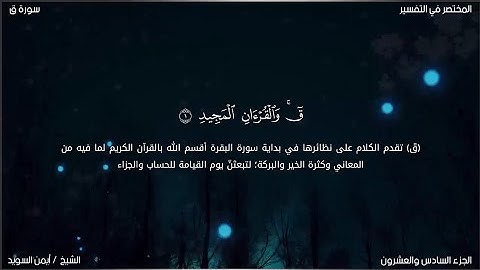 سورة ق | ايمن السويد | حفص عن عاصم