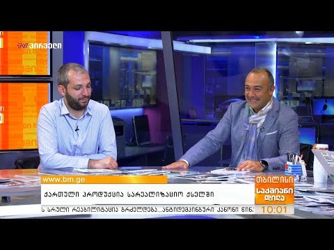 ქართული პროდუქცია სარეალიზაციო ქსელში