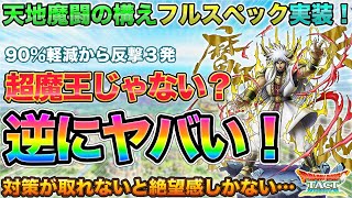 【ドラクエタクト】真・大魔王バーンがW65で天地魔闘の構えを容赦なく叩き込んできそうな件【ダイ大コラボ】