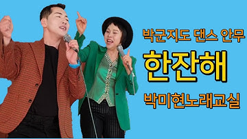 Thumbnail of ‘한잔해’안무를 원곡가수 ‘박군’에게 직접 배우기 / 박미현 노래교실 One shot Dance with Mr Park (han-jan-he in korean)