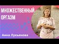 Множественный оргазм / Анна Лукьянова