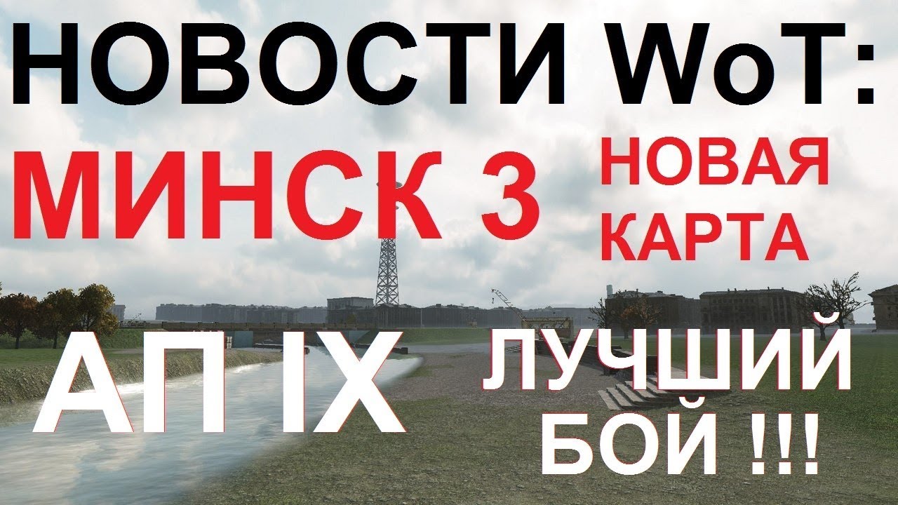 НОВОСТИ WoT: МИНСК 3 НОВАЯ КАРТА. САМЫЙ ЛУЧШИЙ БОЙ Абсолютное Превосходство IX
