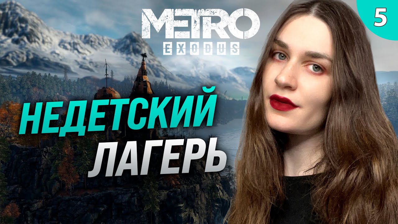 ЛОКАЦИЯ ТАЙГА: БЕСКОНЕЧНОЕ ЛЕТО |Metro Exodus (Метро: Исход ...