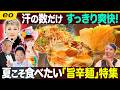 【生配信】汗の数だけすっきり爽快！夏こそ食べたい！「旨辛麺」特集！／中継はグランフロント大阪「SHIMANO SQUARE」のツール・ド・フランス公認カフェ！【ナジャ・グランディーバのチマタのハテナ】