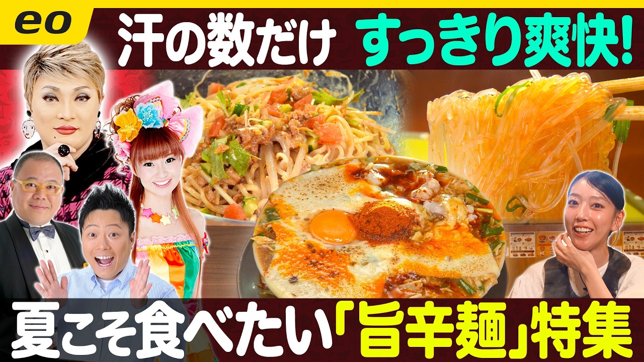 【生配信】汗の数だけすっきり爽快！夏こそ食べたい！「旨辛麺」特集！／中継はグランフロント大阪「SHIMANO SQUARE」のツール・ド・フランス公認カフェ！【ナジャ・グランディーバのチマタのハテナ】