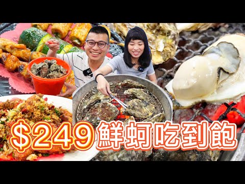 台中爆吃249元鮮蚵吃到飽!還有各式熱炒和燒烤!實測炭火強不強?鮮蚵新不新鮮?激推鹽酥小卷!