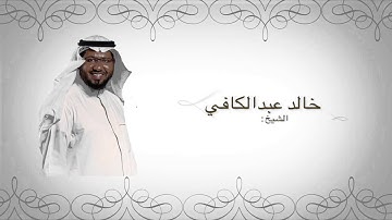 3 ما أعظم خير الصدقات.. تلاوة الشيخ خالد عبد الكافي