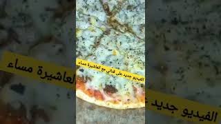 بيتزا بحجم كبير,بيتزا في اللاطة,البيتزا الإيطاليةالفيديو جديد