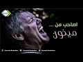 موال عن الصديق الخاين   اصاحب من ميخون