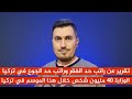 تقرير عن راتب حد الفقر وراتب حد الجوع في تركيا الوزارة 40 مليون شخص خلال هذا الموسم في تركيا 